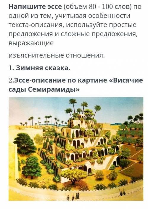 Эссэ Висячие сады Семирамиды нужна 