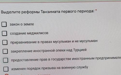 Выделите реформы танзимата первого периода