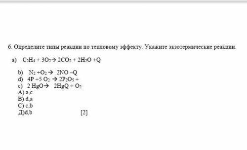Определите типы реакции по его тепловому эффекту