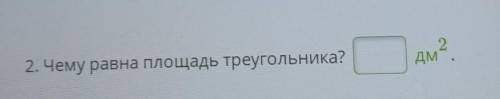 Чему равна площадь треугольника дм2