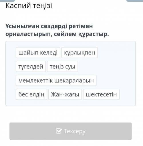 Каспий Теңізі Ұсынылған сөздерді ретімен орналастырып, сөйлем құрастыр.бес елдіңмемлекеттік шекарала