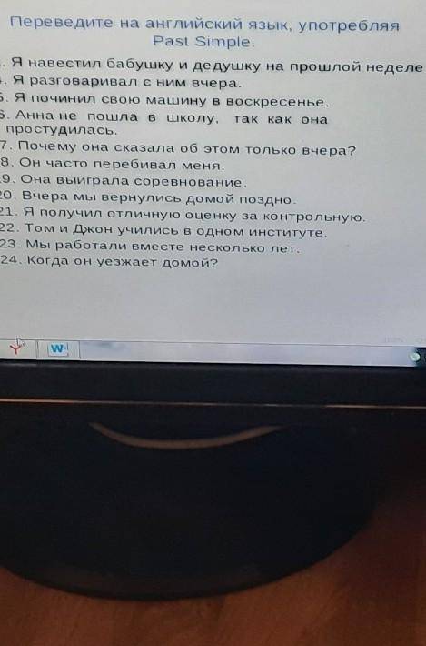 переведите на английский язык, употребляя PAST SIMPLE 