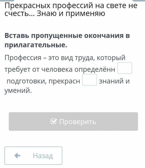 Вставь пропущенные окончания в прилагательные. Профессия-это вид труда который требует от человека о