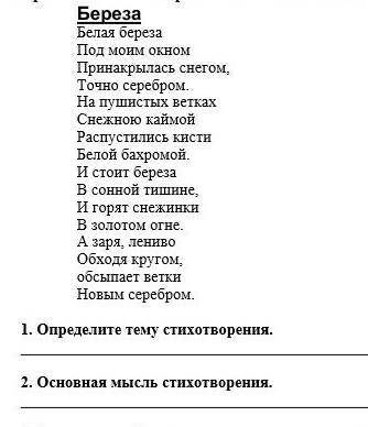 Определите тему стихотворения Берёза 