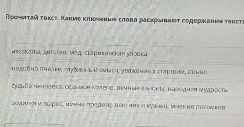 Прочитай текст. Какие ключевые слова раскрывают содержание текста? аксакалы, детство, мед, стариковс