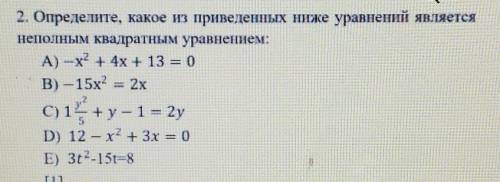 Определите Какое из приведенных ниже уравнений является неполным квадратным уравнением