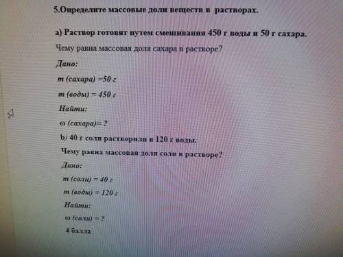5.Определнте массовые доли веппеств в растворах. a) Раствор готовят путем смепивания 450 г воды и 50
