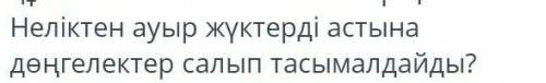 Жауабын айтындарш тездетіп???