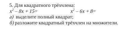 Для квадратного трёхчлена: х2 – 8х + 15= х2 – 6х + 8= а) выделите полный к