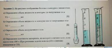 решить на рисунке изображены большие и мензурка с жидкостью.а)определите объем жидкости в мензурке д