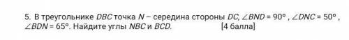 В треугольнике DВС точка N – середина стороны DС, ВND = 90º , DNС = 50º ,ВDN = 65º. Найдите углы