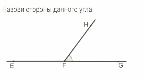 Назови стороны данного угла.FEFFEFHHFFGGF 