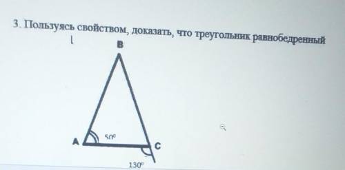 Пользуясь свойством доказать что треугольник равнобедренный
