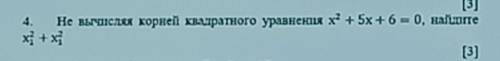 Не вычисляя корней квадратного уравнения x²-5x+6=0, найдите x2,1 +x2,1.