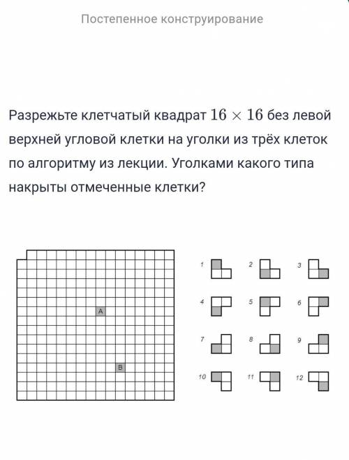 Разрежьте клетчатый квадрат 16×16 без левой верхней угловой клетки на уголки из трёх клеток .уголкам