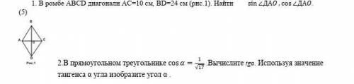 В ромбе ABCD диагонали АС=10 см, BD=24 см (рис.1). ЗА НЕ ПРАВИЛЬНЫЙ ОТВЕТ БАН ЖАЛОБА!