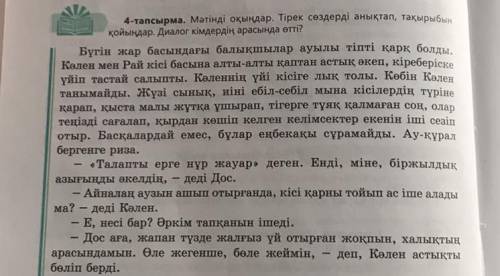 1)Выписать тірек сөздерді 2)Заголовок текста 3)между кем идет диолог