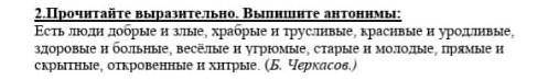 Прочитайте выразительно выпишите антонимы 