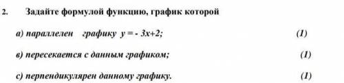 Задайте формулой функцию, график которой а) параллелен графику у = - 3х+2; (1) в) пересекается с дан