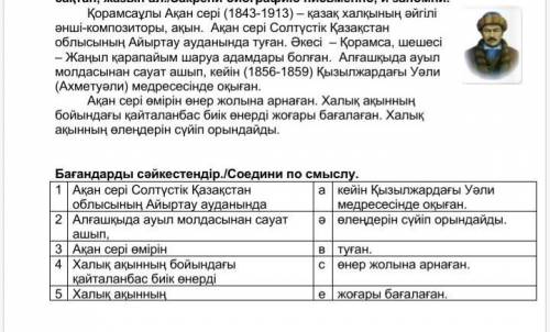 Бағандарды сәйкестендір./Соедини по смыслу