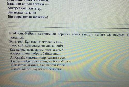 Үзіндіні негізгі ала отырып, еңілі көбек дастанынын авторыны бейнесін талданыз
