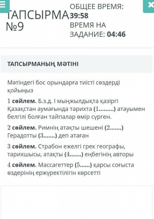 Мәтіндегі бос орындарға тиісті сөздерді қойыныз қазақстан тарихы Тжб 