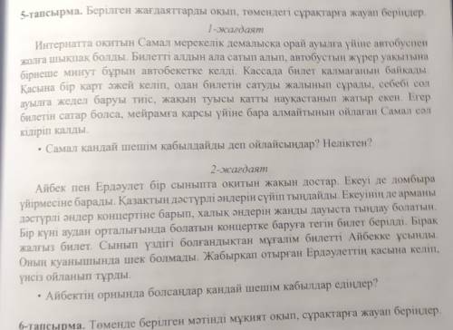 5-тапсырма. Берілген жағдаяттарды окып, төмендегі сұрақтарға жауап беріңдер. 