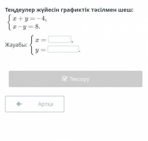 Теңдеулер жүйесін графиктік тәсілмен шеш: