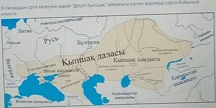 ХІ ғасырдың орта кезеңіне қарай Дешті Қыпшақ аймағына кірген жерлерді карта бойыншаанықта