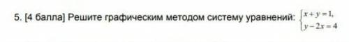Решите графическим методом систему уравнений: