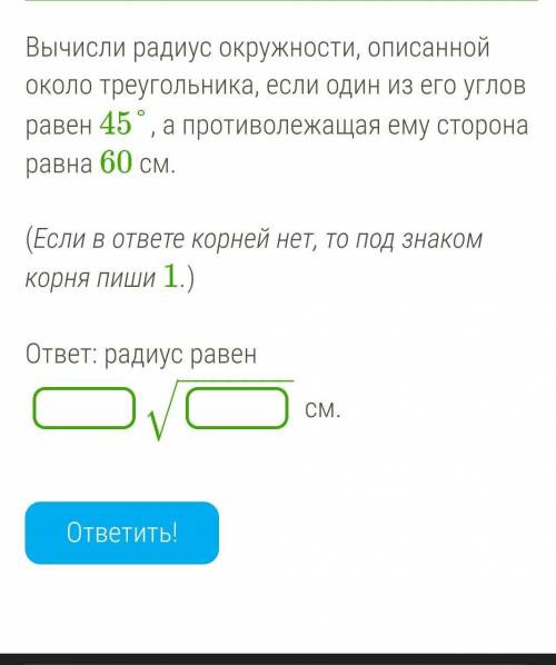 Вычисли радиус окружности, описанной около треугольника, если один из его углов равен 45°, а противо