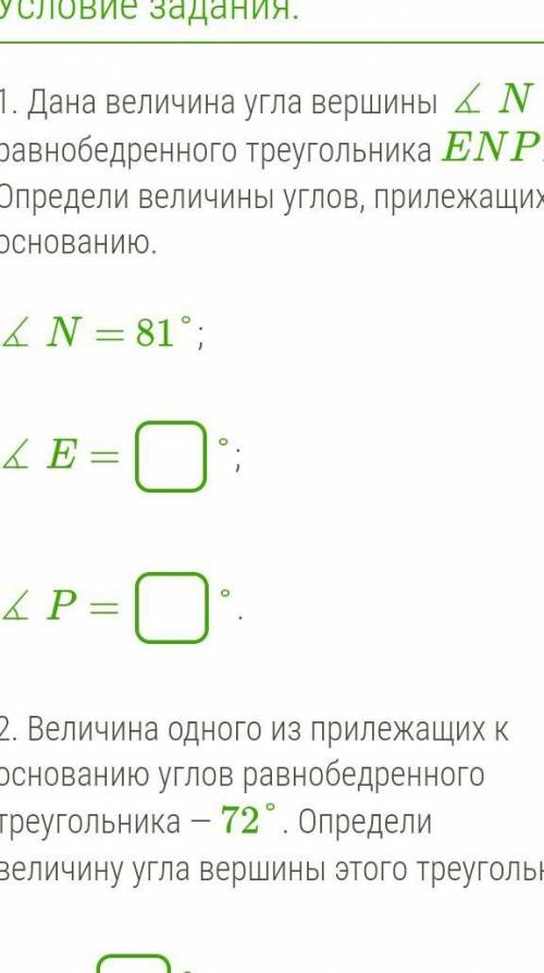 1. Дана величина угла вершины ∡ N равнобедренного треугольника ENP. Определи величины углов, прилежа
