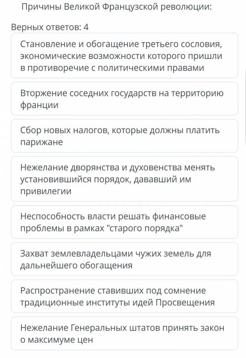 Тест задание:причины Великой Французской революции: ​