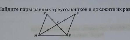 Найдите пары равных треугольников и докажите их равенство