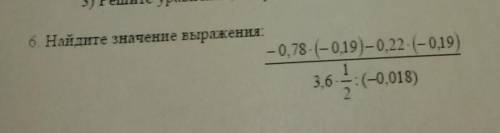 6.Найдите значения выражения 