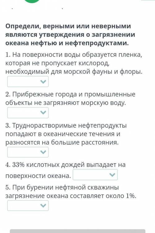 проблемы Мирового океана надо верно или неверно​
