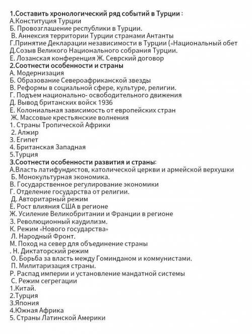 1.Составь хранологический ряд событий в Турции: 