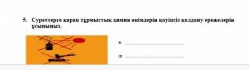 Суреттерге қарап тұрмыстық химия өнімдерін қауіпсіз қолдану ережелерін ұсыныңыз.