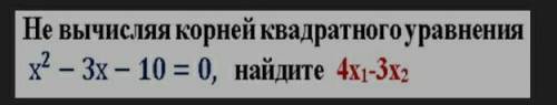 Не вычесляя корней кводратного уровня x²-3x-10=0,найдите 4x¹-3x²