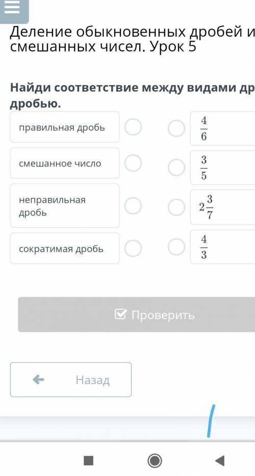 Найди соответствие между видами дробей и дробью