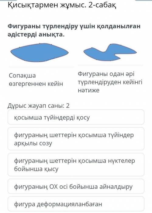 Қисықтармен жұмыс. 2-сабақ Дұрыс жауап саны: 2қосымша түйіндерді қосуфигураның шеттерін қосымша түйі