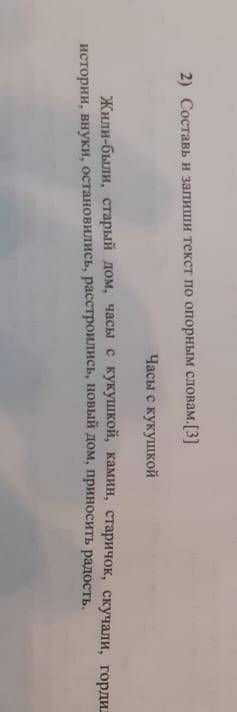 Составь пишет текст по опорным словам