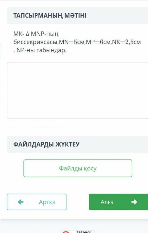 МК- MNP-ның биссектрисасы. MN=5см, MP=6см, NK=2,5см. NP-ды табыңдар 