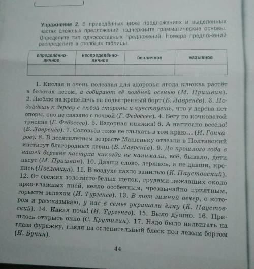 Упражнение 2, определить тип односоставных предложений, подчеркнуть грамматическую основу 