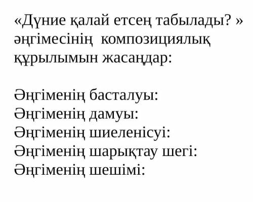 «Дүние қалай етсең табылады? » әңгімесінің композициялық құрылымын жасаңдар: Әңгіменің басталуы:Әңг