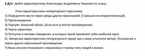 Дайте характеристику Александру Андреевичу Чацкому по плану