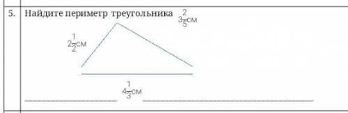 найдите периметр треугольника 1 сторона 2 1/2 см вторая сторона 4 1/3см а третья если не трудно