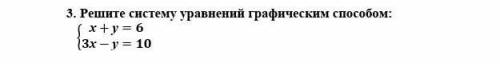 Решите систему уравнений графическим 