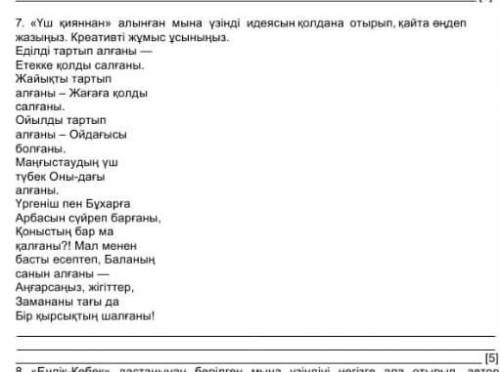 «Үш қияннан» алынған мына үзінді идеясын қолдана отырып, қайта өңдеп жазыңыз. Креативті жұмы