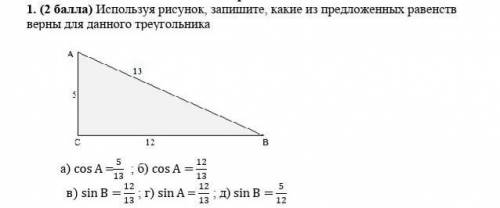 ГЕОМЕТРИЯ Используя рисунок, запишите, какие из предложенных равенств верны для данного треугольника